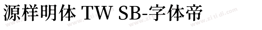 源样明体 TW SB字体转换